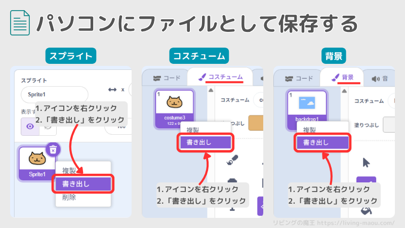 scratch 背景・スプライト・コスチュームをパソコンに保存