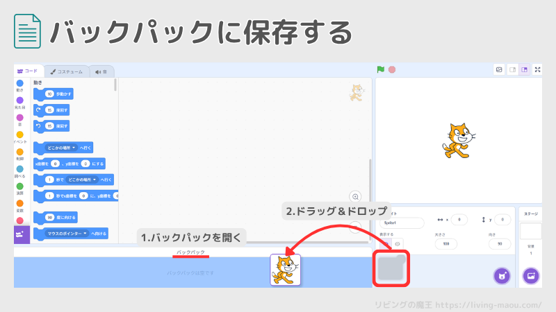 scratch バックパックに保存