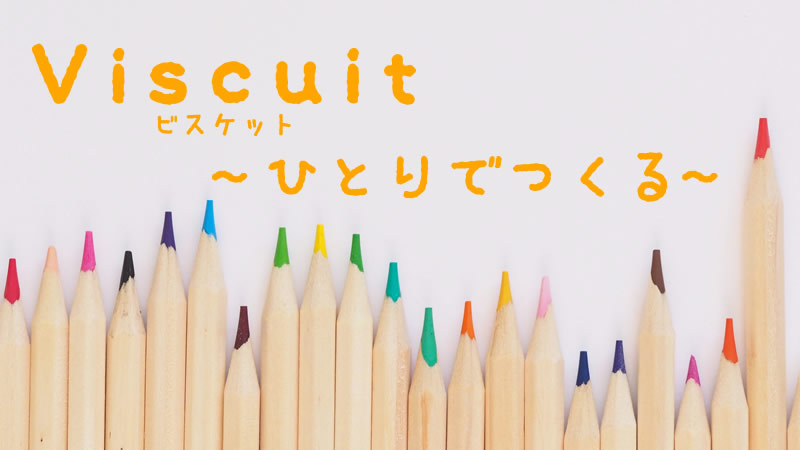 プログラミング言語 ビスケット Viscuit の使い方 上級編 リビングの魔王