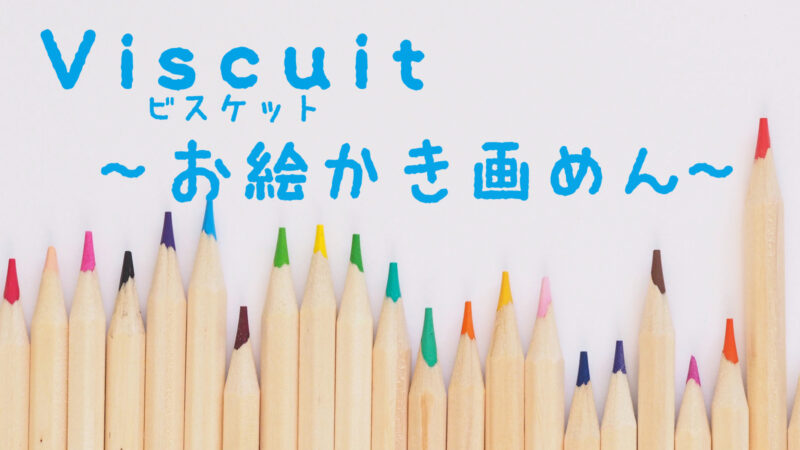 ビスケット Viscuit お絵かき画面の使い方 リビングの魔王