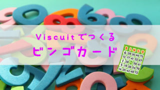 ビスケット Viscuit ビンゴマシーン をプログラミングしよう リビングの魔王