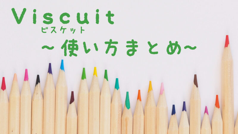 プログラミング言語 Viscuit ビスケット の使い方まとめ リビングの魔王