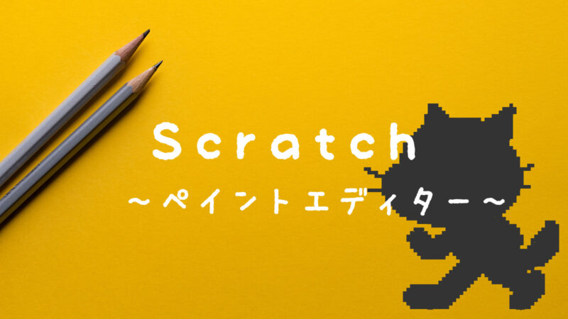 スクラッチ Scratch スプライトや背景の作り方 ２ ビットマップ編 リビングの魔王