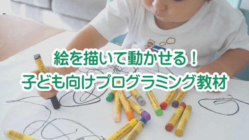 全部無料 絵を描いて動かせる 子ども向けプログラミング教材４選 リビングの魔王