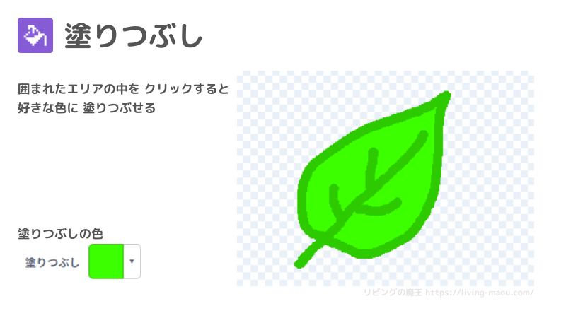 scratch ビットマップ 塗りつぶしツール