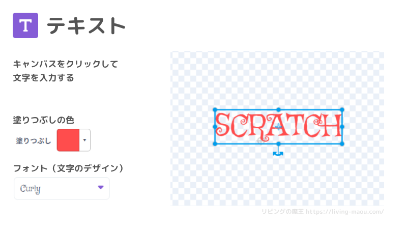 scratch ビットマップ テキストツール