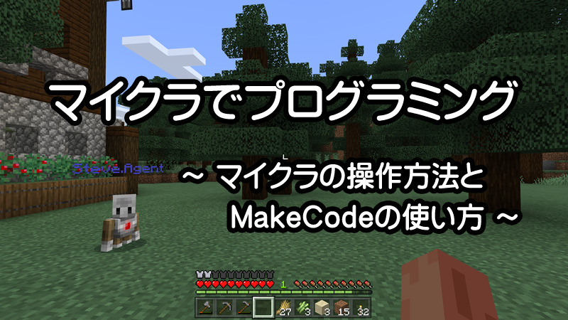 プログラミング マインクラフトの操作方法とmakecodeの使い方 リビングの魔王