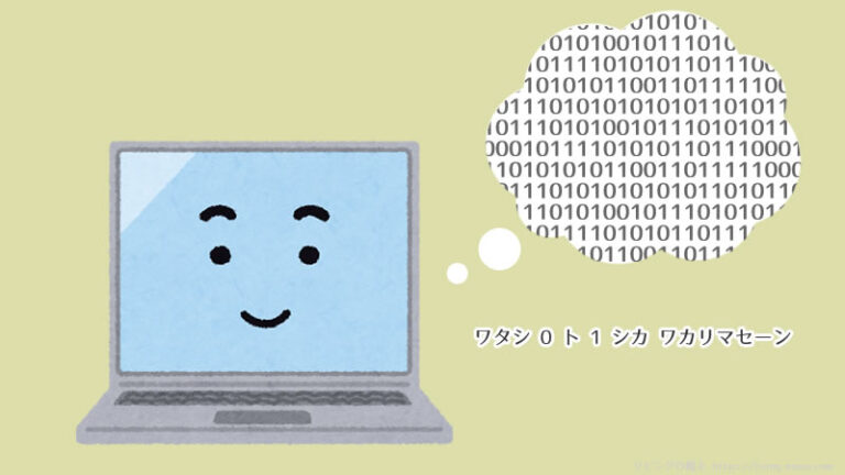 【子ども向け】データ量の単位「ビット」と「バイト」をわかりやすく解説 – リビングの魔王