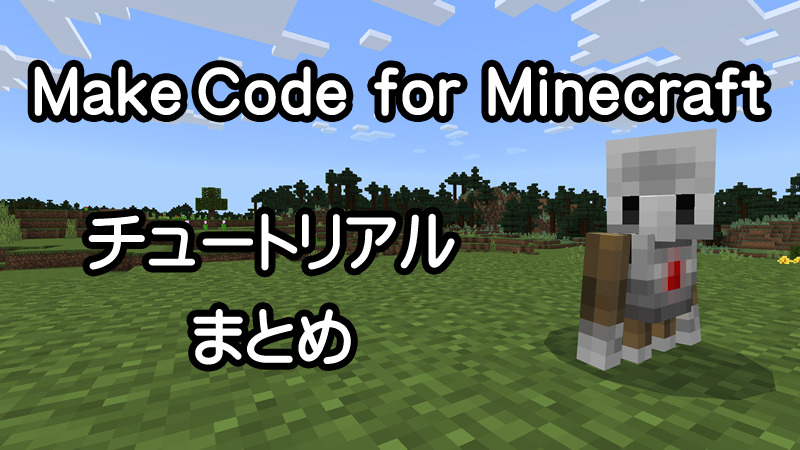 Makecode For Minecraft チュートリアルおすすめの順番と解説まとめ リビングの魔王
