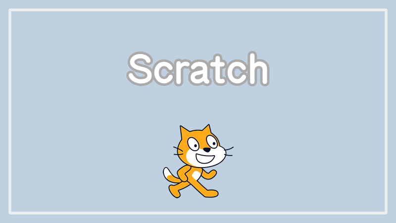 Scratch（スクラッチ）でプログラミングしよう！