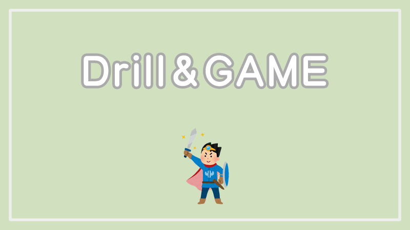 ドリル＆ゲーム