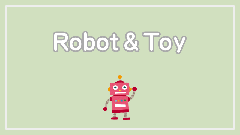 ロボット・玩具