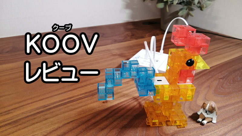 レビュー】ソニーのロボット・プログラミング学習キットKOOV（クーブ