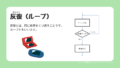 【子ども向け】プログラミングの基本構造とは?順次、分岐、反復について学ぼう! – リビングの魔王