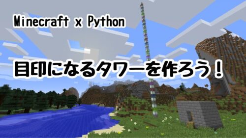 【マイクラ×Python】あっという間に拠点が完成！かんたんプログラムで作ろう – リビングの魔王