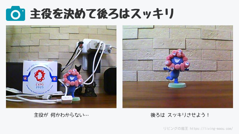 主役を決めて背景はスッキリさせよう