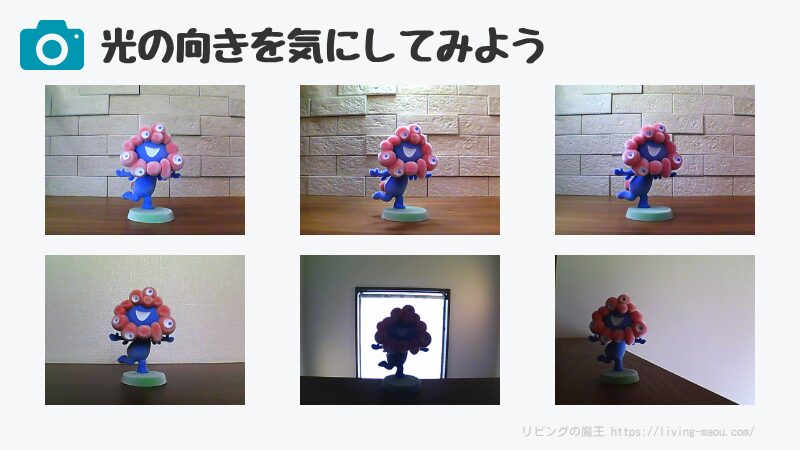 光の向きを意識してみよう