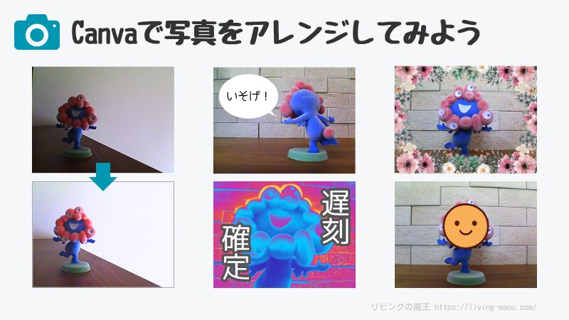 Canvaで写真を加工