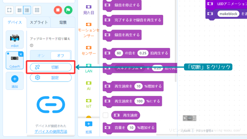 CyberPiを切断する