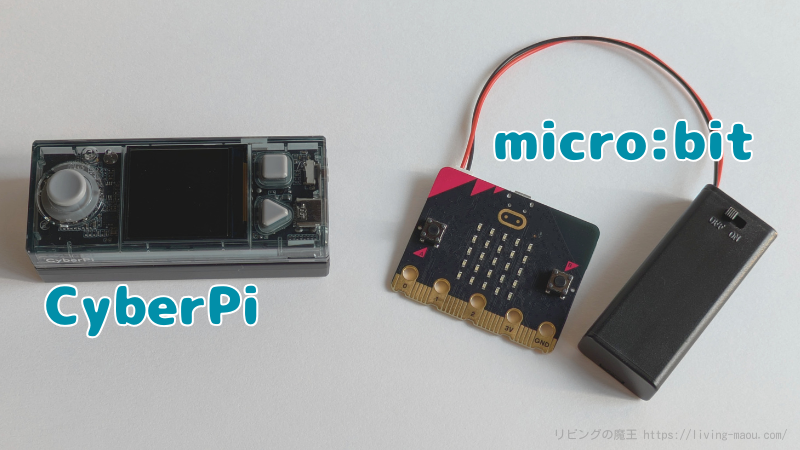 CyberPiとmicro:bit